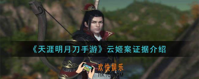 天涯明月刀手游云姬案答案是什么_云姬案证据介绍