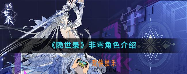 隐世录非雩怎么样_非雩角色