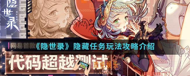隐世录隐藏任务怎么玩_隐藏任务玩法攻略