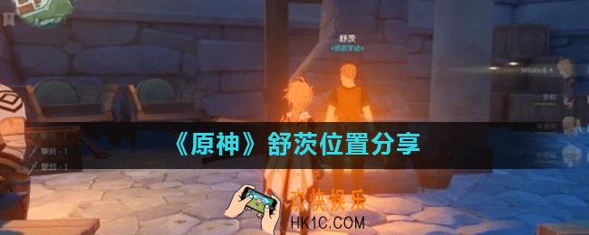 原神舒茨在哪_舒茨位置分享