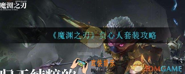 魔渊之刃负心人套装怎么样_负心人套装效果介绍