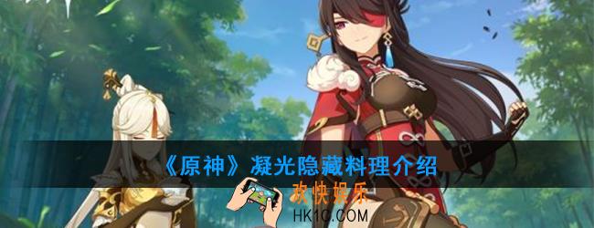 原神凝光可以制作哪种隐藏料理_凝光料理介绍