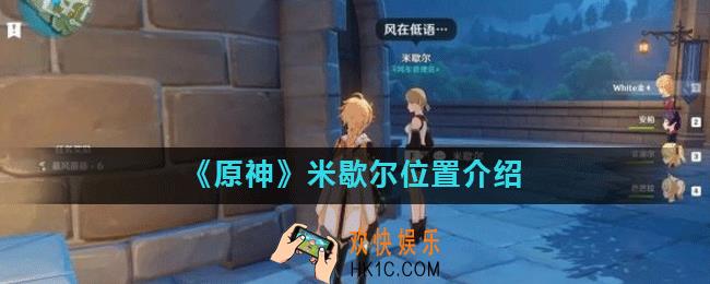 原神米歇尔在哪里_米歇尔位置介绍