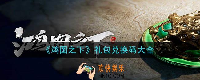 鸿图之下礼包兑换码是什么_最新礼包兑换码大全2020