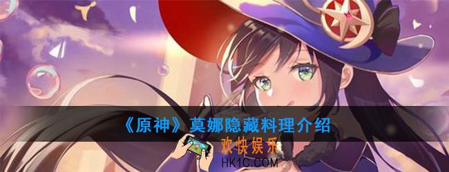 原神莫娜可以制作哪种隐藏料理_莫娜料理介绍
