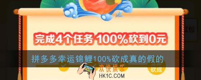 拼多多幸运锦鲤100%砍成真的假的_幸运锦鲤能不能百分百砍到0元