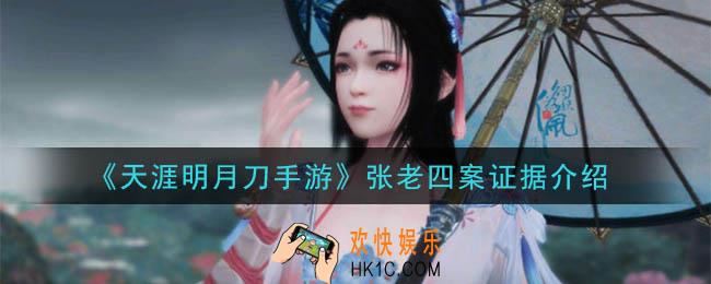 天涯明月刀手游张老四案答案是什么_张老四案证据介绍
