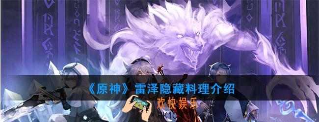 原神雷泽可以制作哪种隐藏料理_雷泽料理介绍
