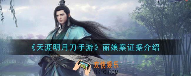 天涯明月刀手游丽娘案答案是什么_丽娘案证据介绍