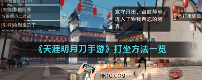 天涯明月刀手游怎么打坐回血_打坐方法一览