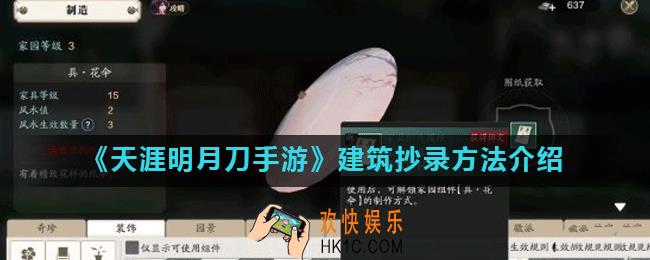 天涯明月刀手游建筑怎么抄录_建筑抄录方法介绍