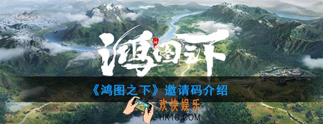 鸿图之下邀请码是多少_邀请码介绍