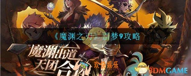 魔渊之刃噩梦9怎么打_噩梦9攻略