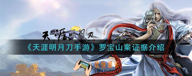 天涯明月刀手游罗宝山案答案是什么_罗宝山案证据介绍