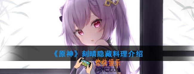 原神刻晴可以制作哪种隐藏料理_刻晴料理介绍