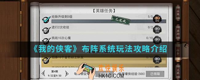 我的侠客布阵系统怎么玩_布阵系统玩法攻略