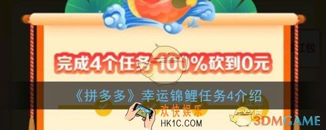 拼多多幸运锦鲤第四个是什么_幸运锦鲤任务4介绍