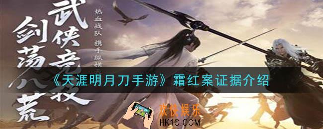 天涯明月刀手游霜红案答案是什么_霜红案证据介绍