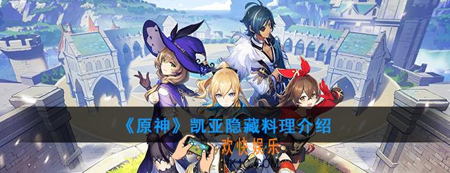 原神凯亚可以制作哪种隐藏料理_凯亚料理介绍