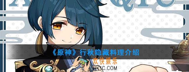 原神行秋可以制作哪种隐藏料理_行秋料理介绍