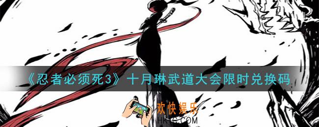 忍者必须死3十月琳武道大会限时兑换码在哪领2020_十月琳武道大会限时兑换码是什么