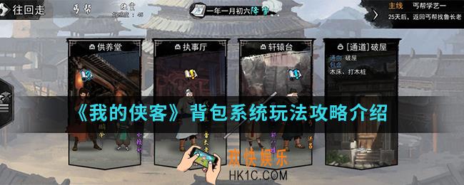 我的侠客背包系统怎么玩_背包系统玩法攻略