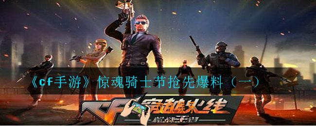 cf手游惊魂骑士节有什么活动_cf手游惊魂骑士节抢先爆料