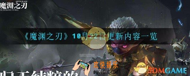 魔渊之刃10月22日更新了哪些内容_10月22日更新内容一览