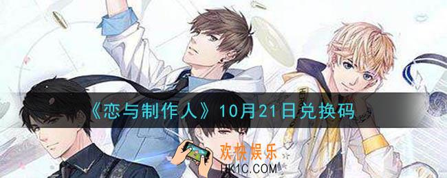 恋与制作人10月21日兑换码是什么2020_CDK礼包激活码怎么领