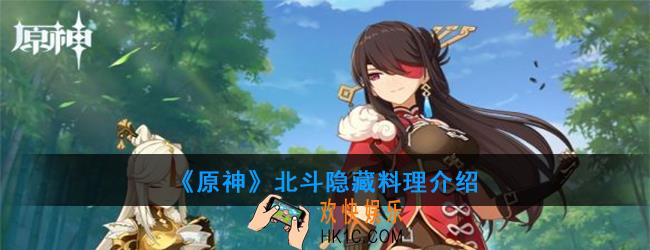 原神北斗可以制作哪种隐藏料理_北斗料理介绍