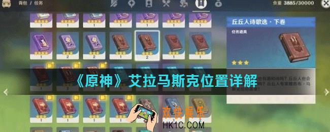 原神艾拉马斯克在哪里_艾拉马斯克位置详解