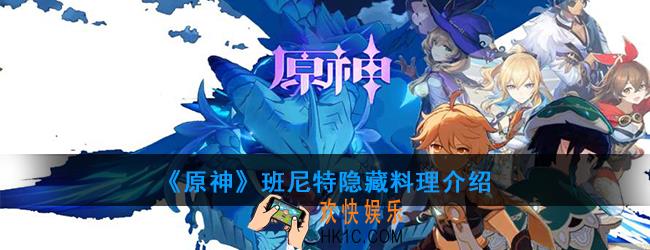 原神班尼特可以制作哪种隐藏料理_班尼特料理介绍