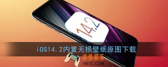 ios14.2内置原生壁纸_苹果ios14.2内置壁纸原图无损下载