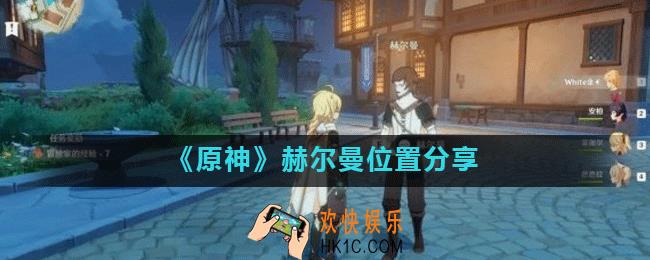 原神赫尔曼在哪_赫尔曼位置分享