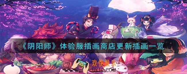 阴阳师体验服更新插画有什么_体验服插画商店更新插画一览