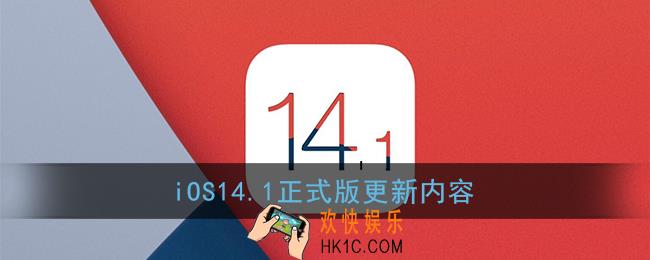 ios14.1正式版更新了什么_苹果ios14.1正式版更新内容汇总