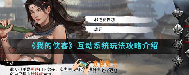 我的侠客互动系统怎么玩_互动系统玩法攻略