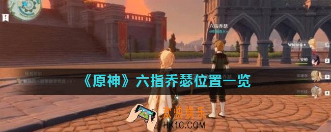 原神六指乔瑟在哪里_六指乔瑟位置一览