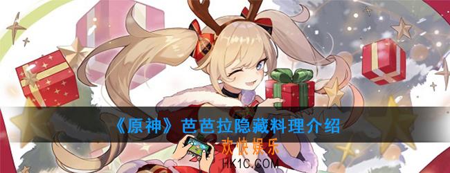 原神芭芭拉可以制作哪种隐藏料理_芭芭拉料理介绍