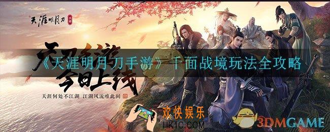 天涯明月刀手游千面战境怎么玩_千面战境玩法全攻略
