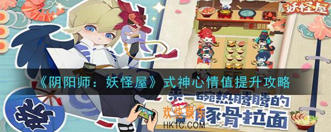 阴阳师妖怪屋式神心情值低怎么办_式神心情值提升攻略