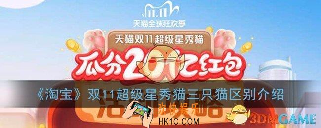 2020淘宝双十一养猫兴趣怎么选_天猫双11超级星秀猫三只猫哪个好