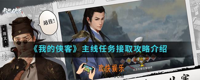 我的侠客主线任务怎么接取_主线任务接取攻略