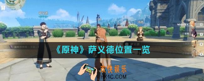 原神萨义德在哪_萨义德位置一览