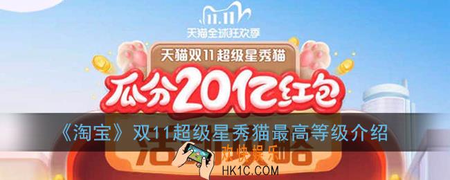 2020淘宝双十一养猫满级多少级_天猫双11超级星秀猫最高等级介绍