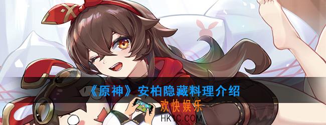 原神安柏可以制作哪种隐藏料理_安柏料理介绍