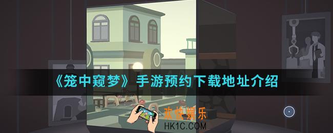 笼中窥梦手游在哪预约下载_预约下载地址