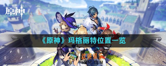 原神玛格丽特在哪_玛格丽特位置一览
