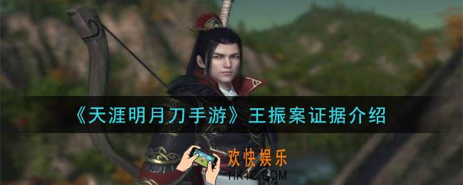天涯明月刀手游王振案答案是什么_王振案证据介绍