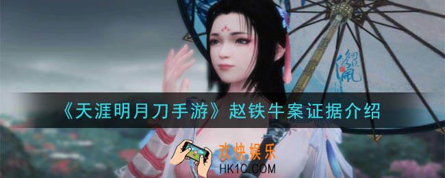 天涯明月刀手游赵铁牛案答案是什么_赵铁牛案证据介绍